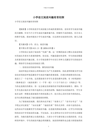 小学语文阅读兴趣培养初探