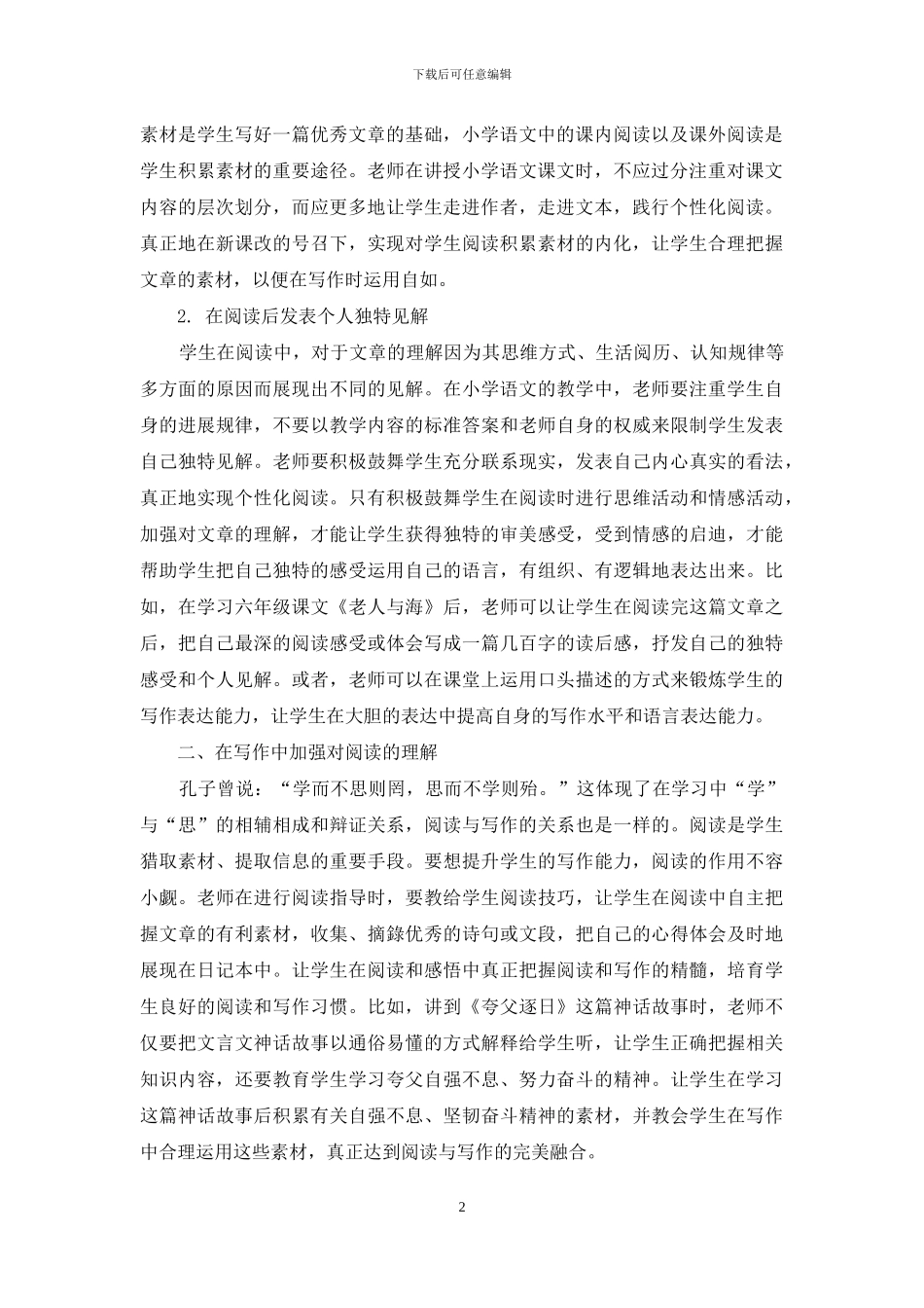 小学语文阅读与写作教学的融合初探_第2页