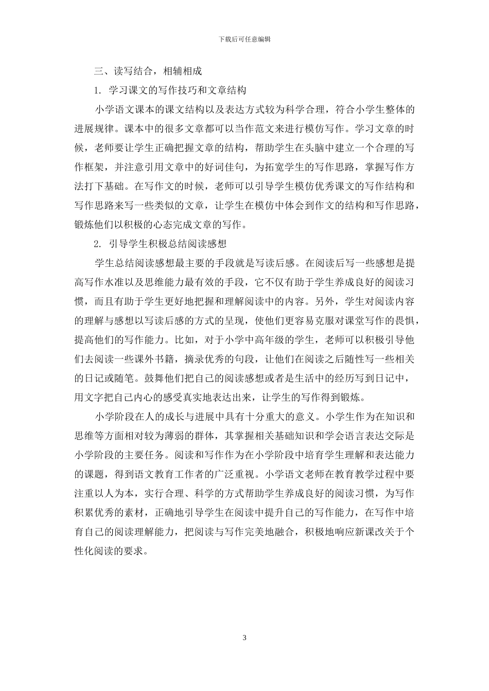 小学语文阅读与写作教学的融合初探_第3页