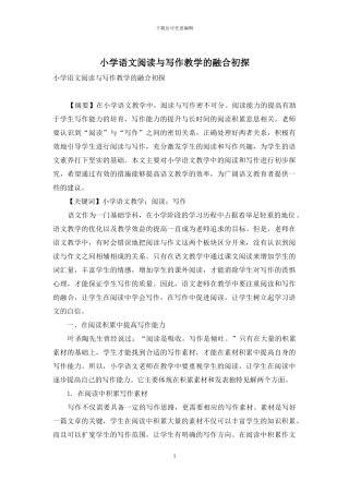 小学语文阅读与写作教学的融合初探