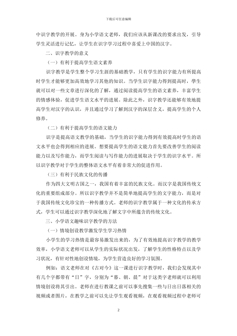 小学语文趣味识字教学方法漫谈_第2页