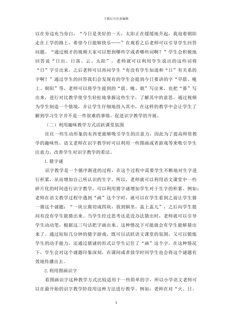 小学语文趣味识字教学方法漫谈_第3页