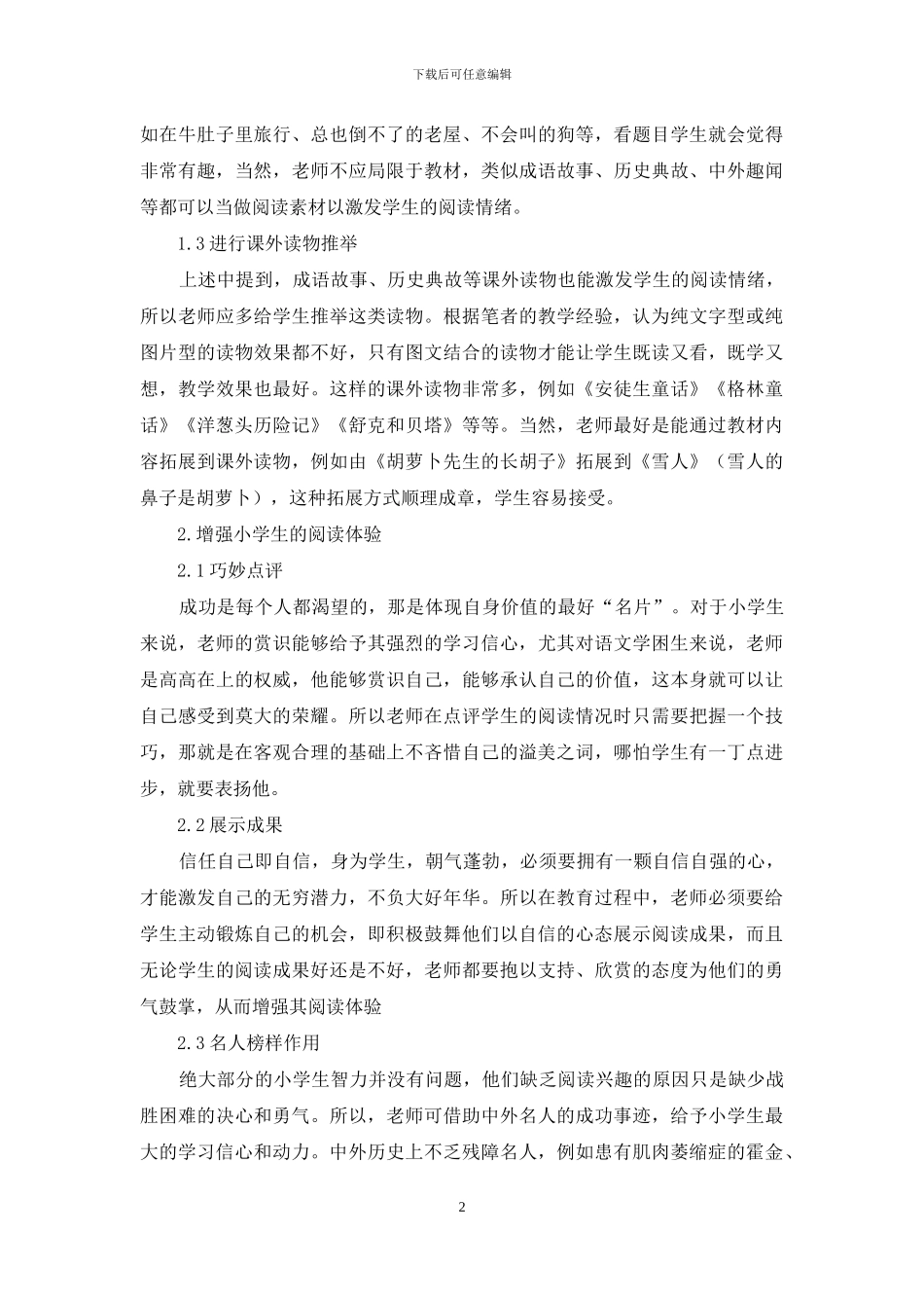 小学语文阅读教学与学生阅读能力培养_第2页