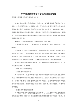小学语文阅读教学与学生阅读能力培养