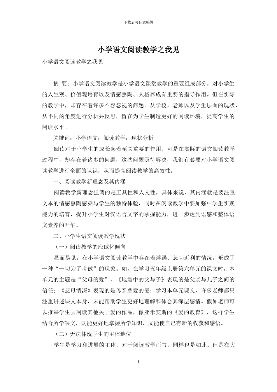 小学语文阅读教学之我见_第1页