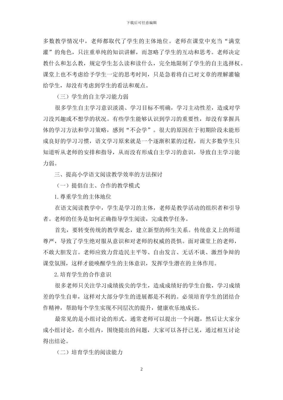 小学语文阅读教学之我见_第2页