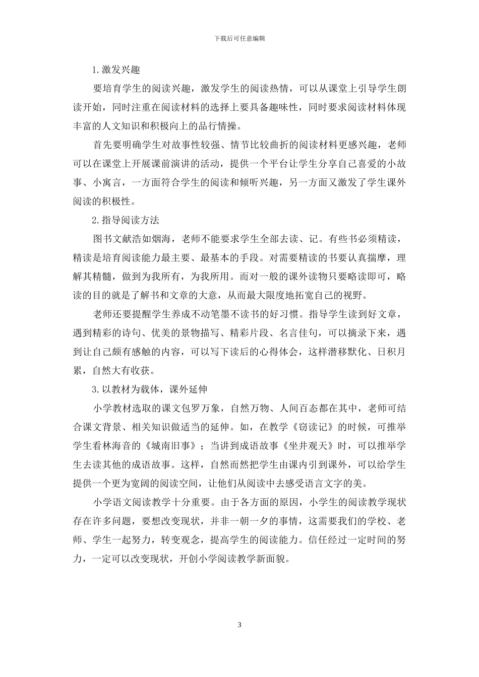 小学语文阅读教学之我见_第3页