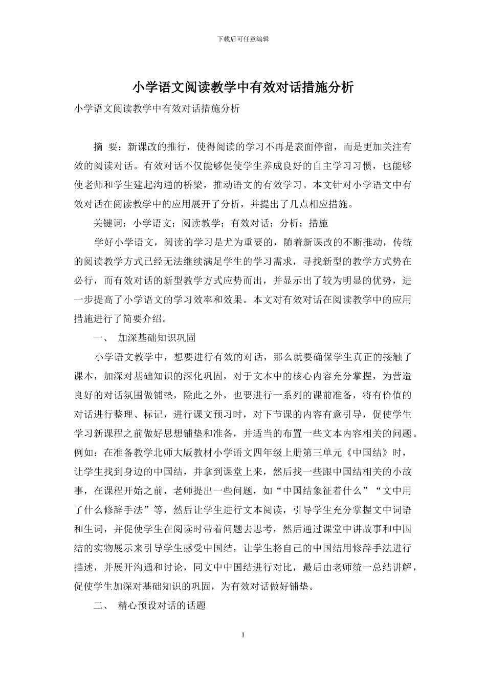 小学语文阅读教学中有效对话措施分析_第1页