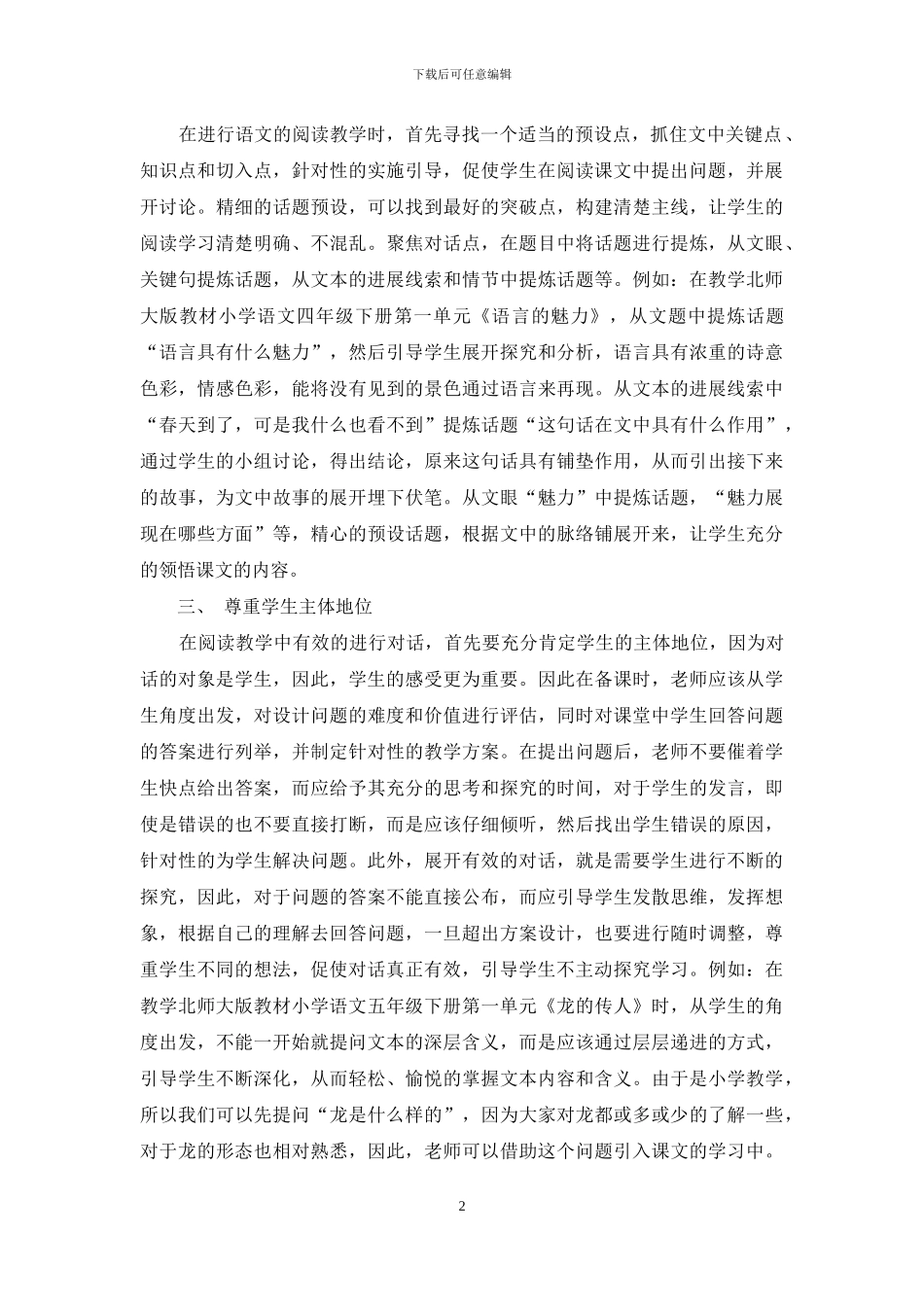 小学语文阅读教学中有效对话措施分析_第2页