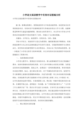 小学语文阅读教学中有效对话措施分析