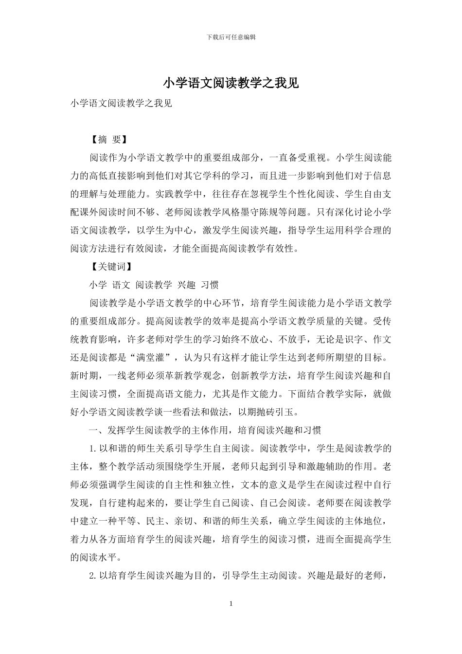 小学语文阅读教学之我见-1_第1页