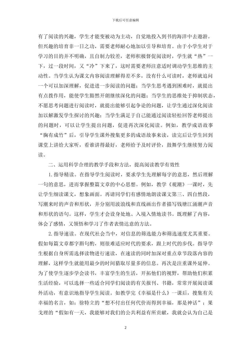 小学语文阅读教学之我见-1_第2页