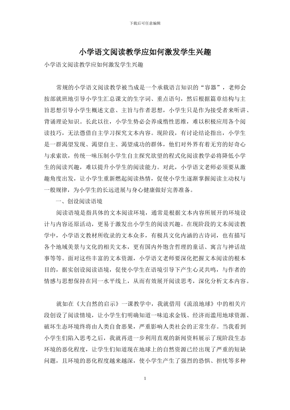 小学语文阅读教学应如何激发学生兴趣_第1页
