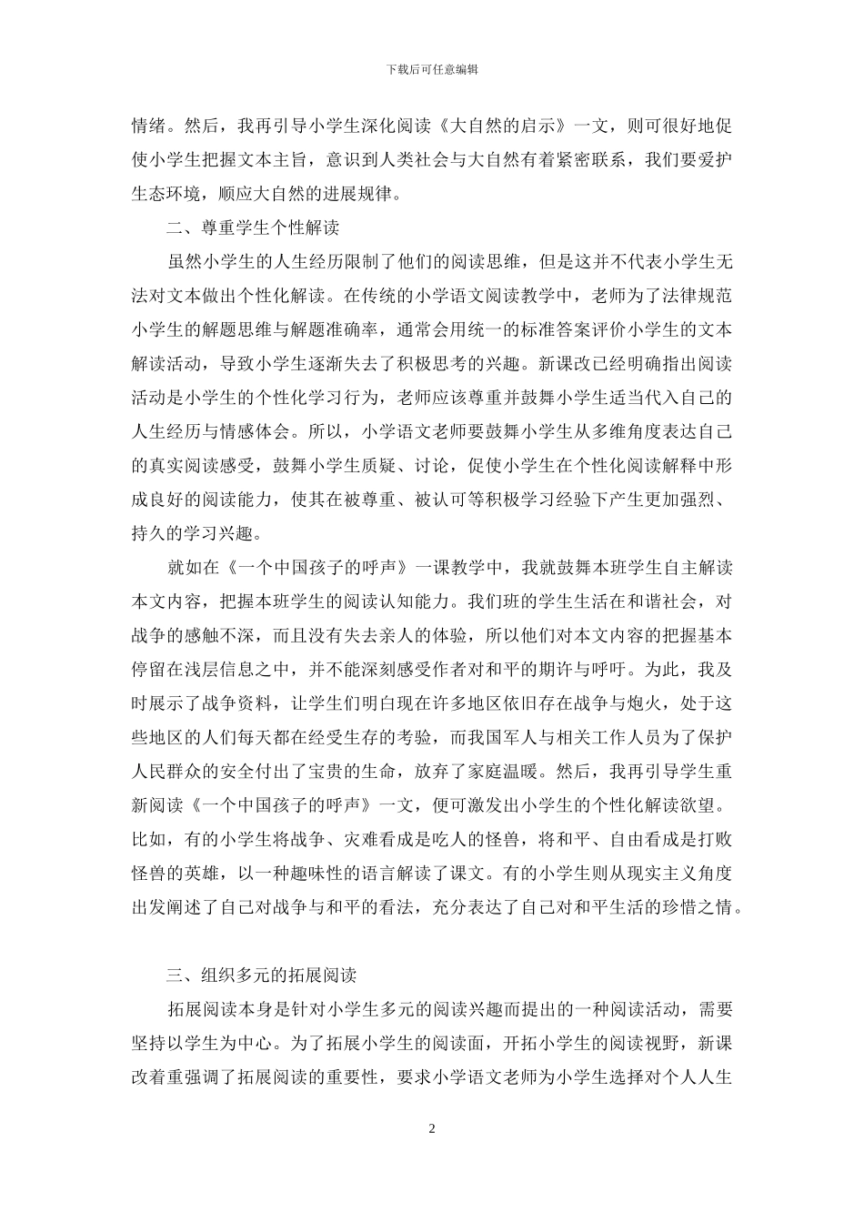 小学语文阅读教学应如何激发学生兴趣_第2页