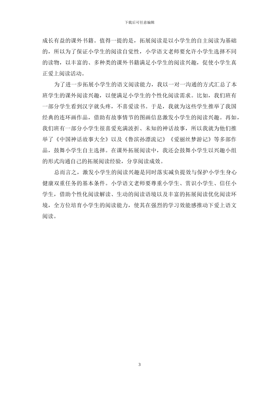 小学语文阅读教学应如何激发学生兴趣_第3页
