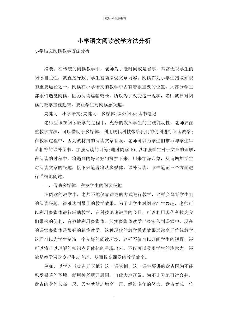 小学语文阅读教学方法分析_第1页