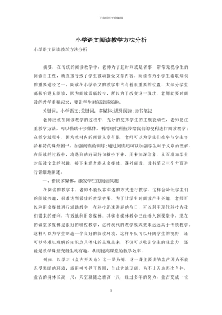 小学语文阅读教学方法分析