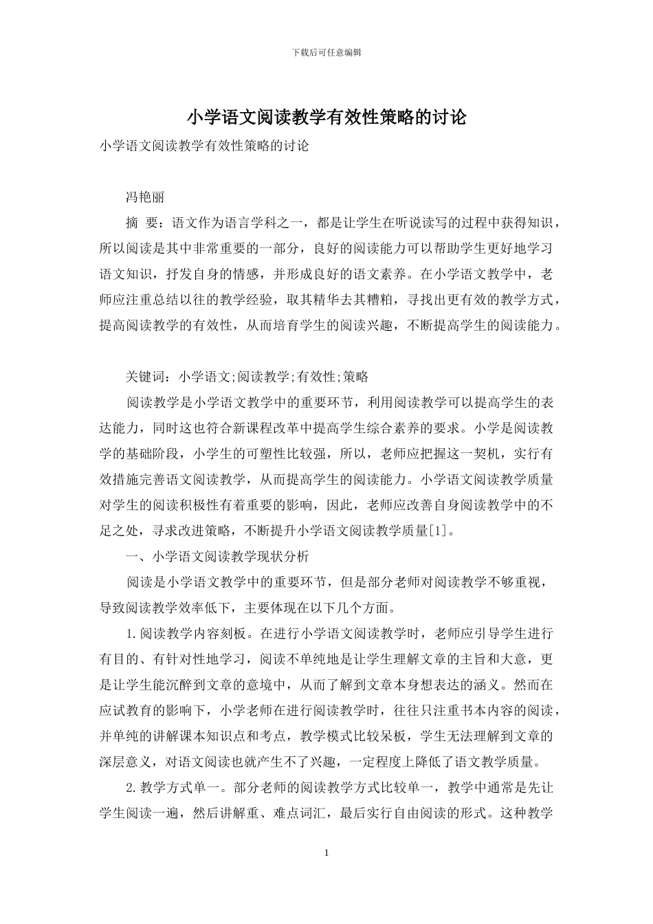 小学语文阅读教学有效性策略的研究_第1页