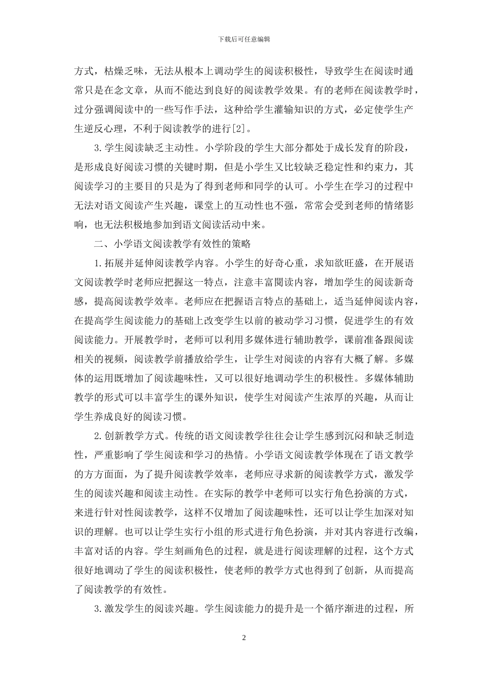 小学语文阅读教学有效性策略的研究_第2页