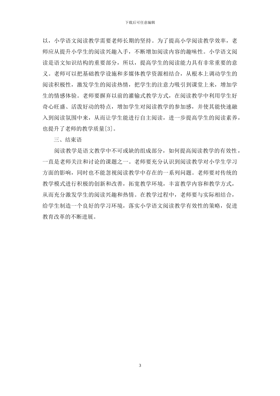 小学语文阅读教学有效性策略的研究_第3页