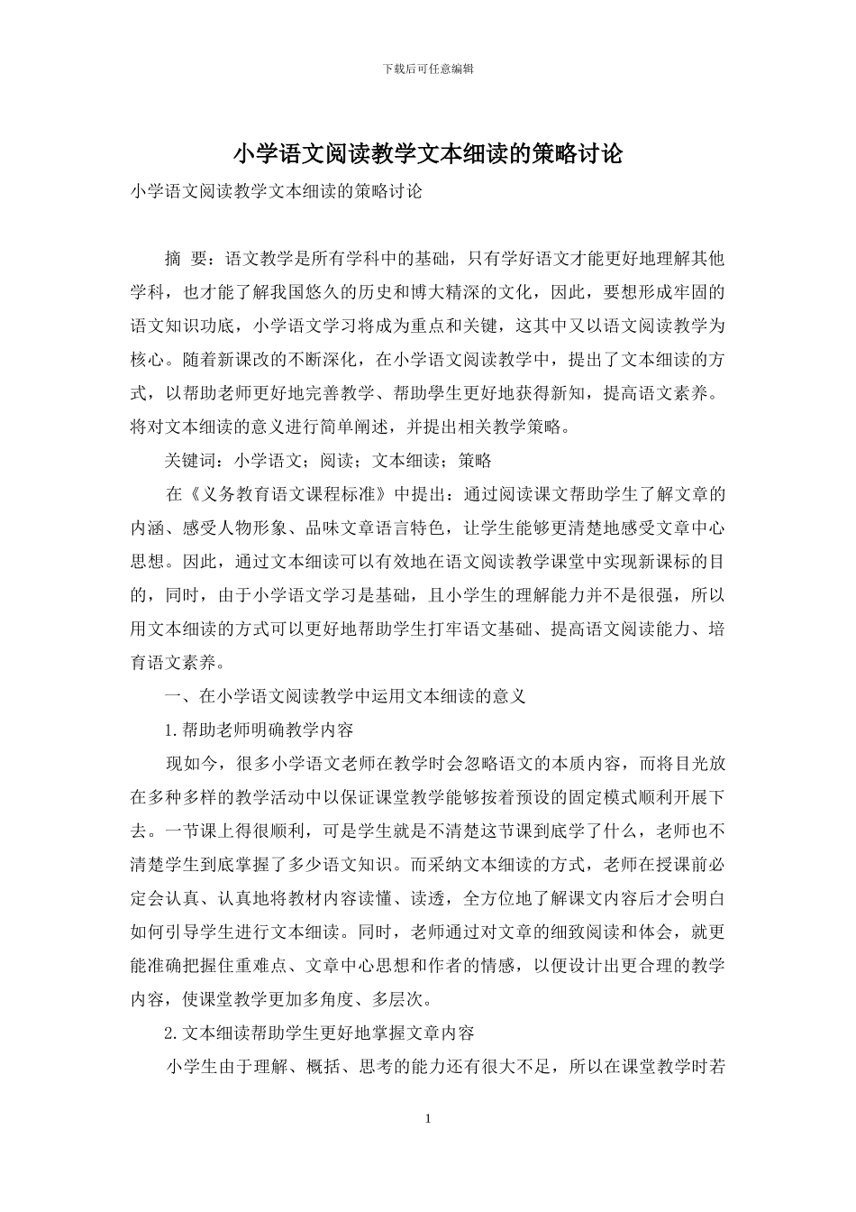 小学语文阅读教学文本细读的策略研究_第1页