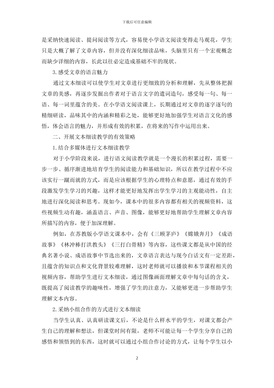 小学语文阅读教学文本细读的策略研究_第2页