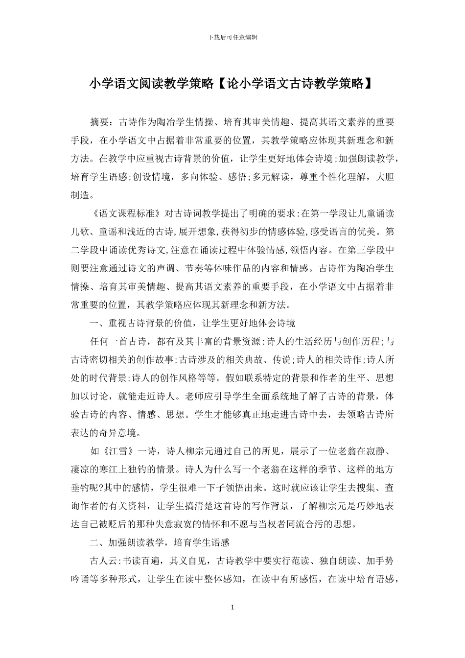 小学语文阅读教学策略【论小学语文古诗教学策略】_第1页
