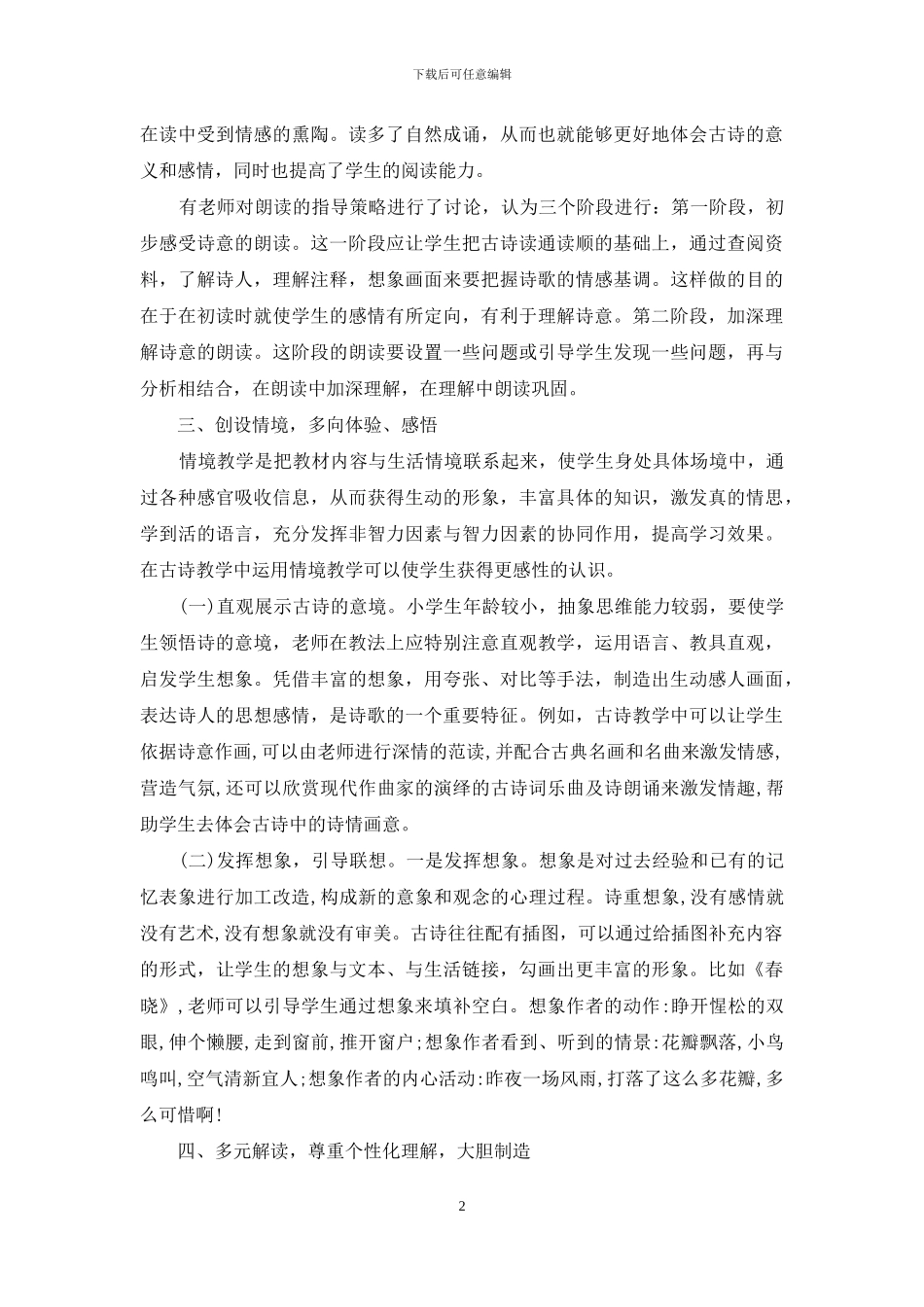 小学语文阅读教学策略【论小学语文古诗教学策略】_第2页