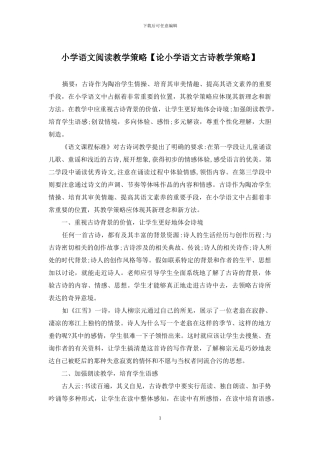 小学语文阅读教学策略【论小学语文古诗教学策略】