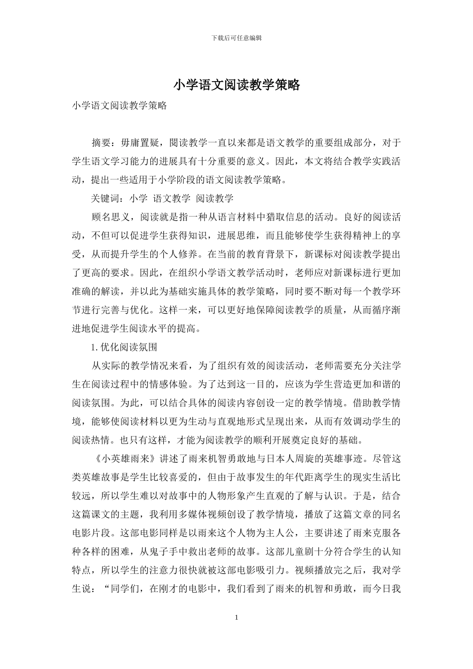 小学语文阅读教学策略_第1页