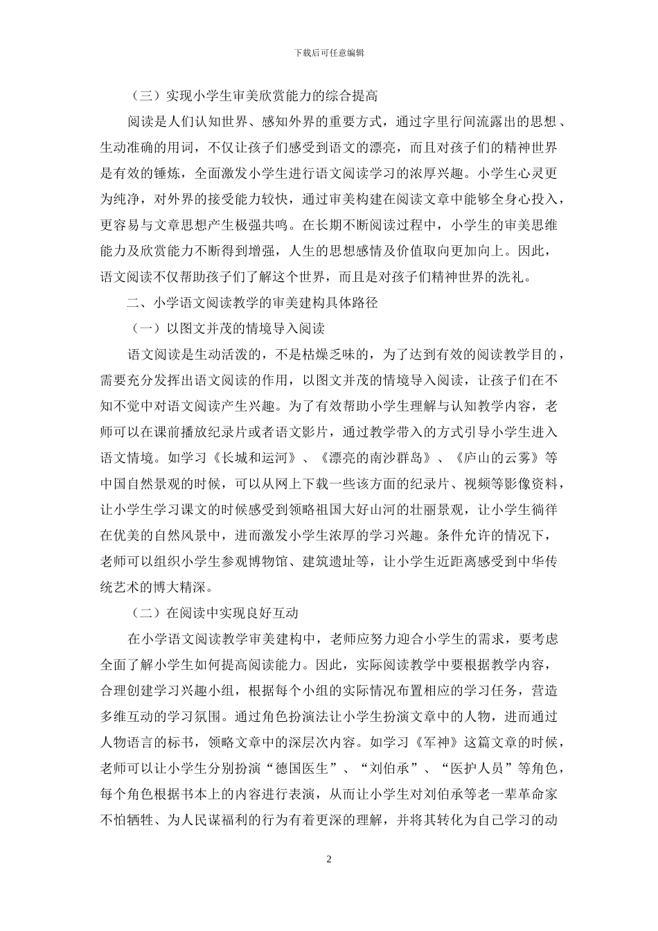 小学语文阅读教学的审美建构思路探讨_第2页