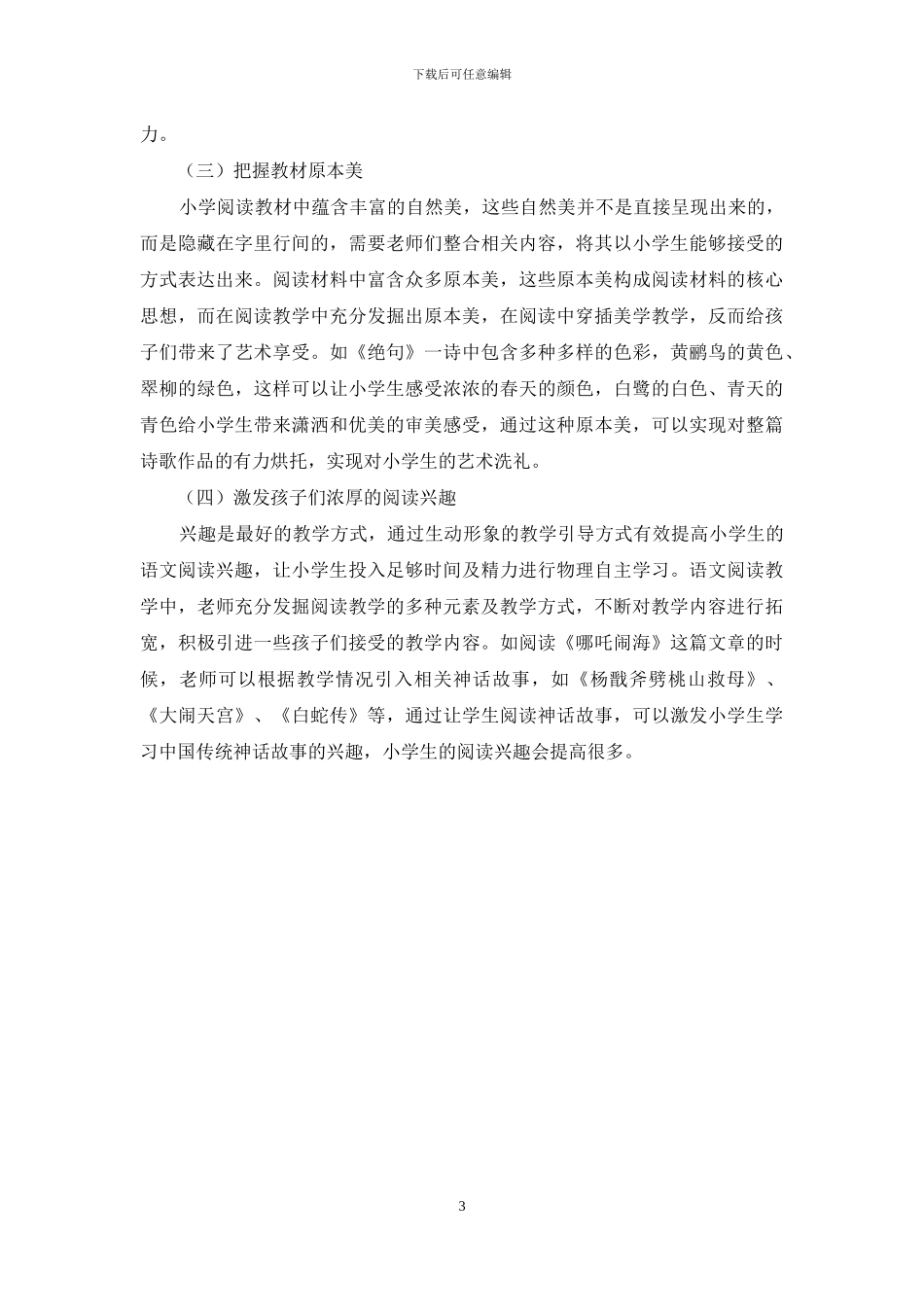 小学语文阅读教学的审美建构思路探讨_第3页