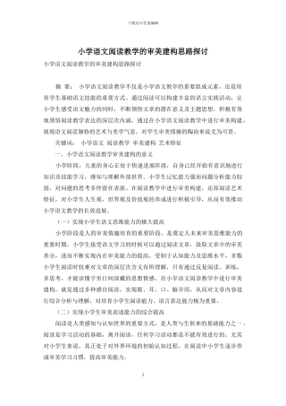 小学语文阅读教学的审美建构思路探讨