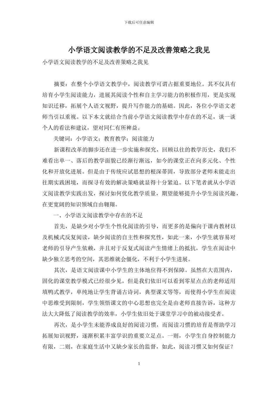 小学语文阅读教学的不足及改善策略之我见_第1页