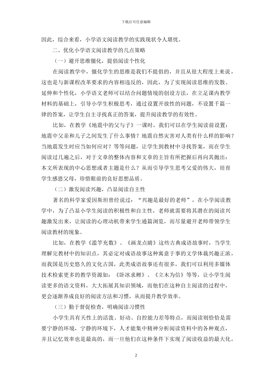 小学语文阅读教学的不足及改善策略之我见_第2页