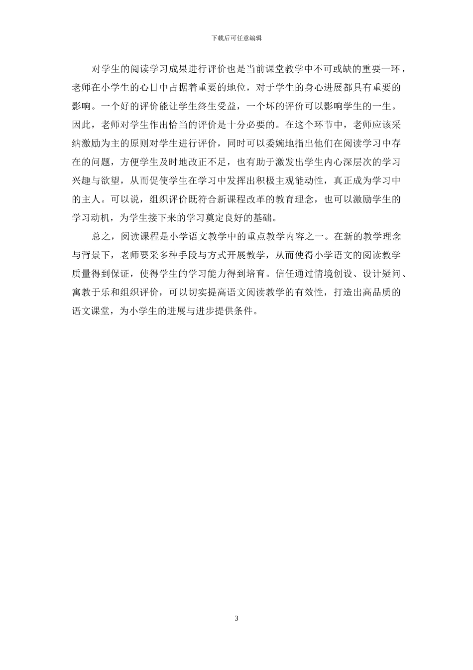小学语文阅读课堂有效性教学研究_第3页
