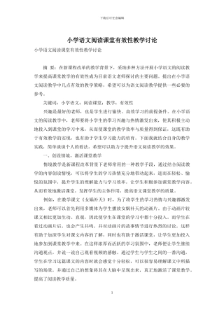 小学语文阅读课堂有效性教学研究