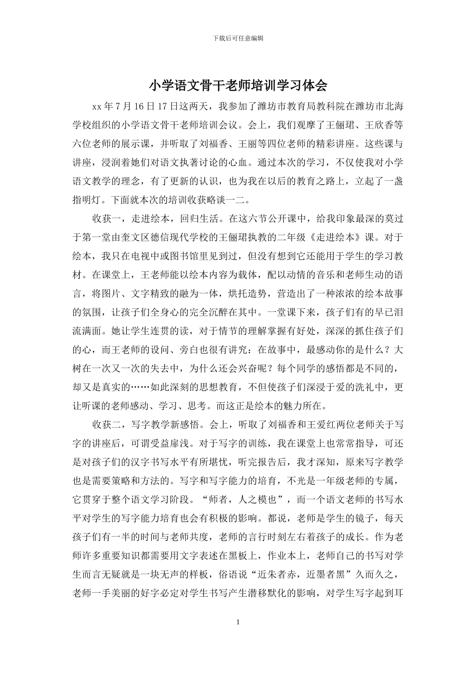 小学语文骨干教师培训学习体会_第1页