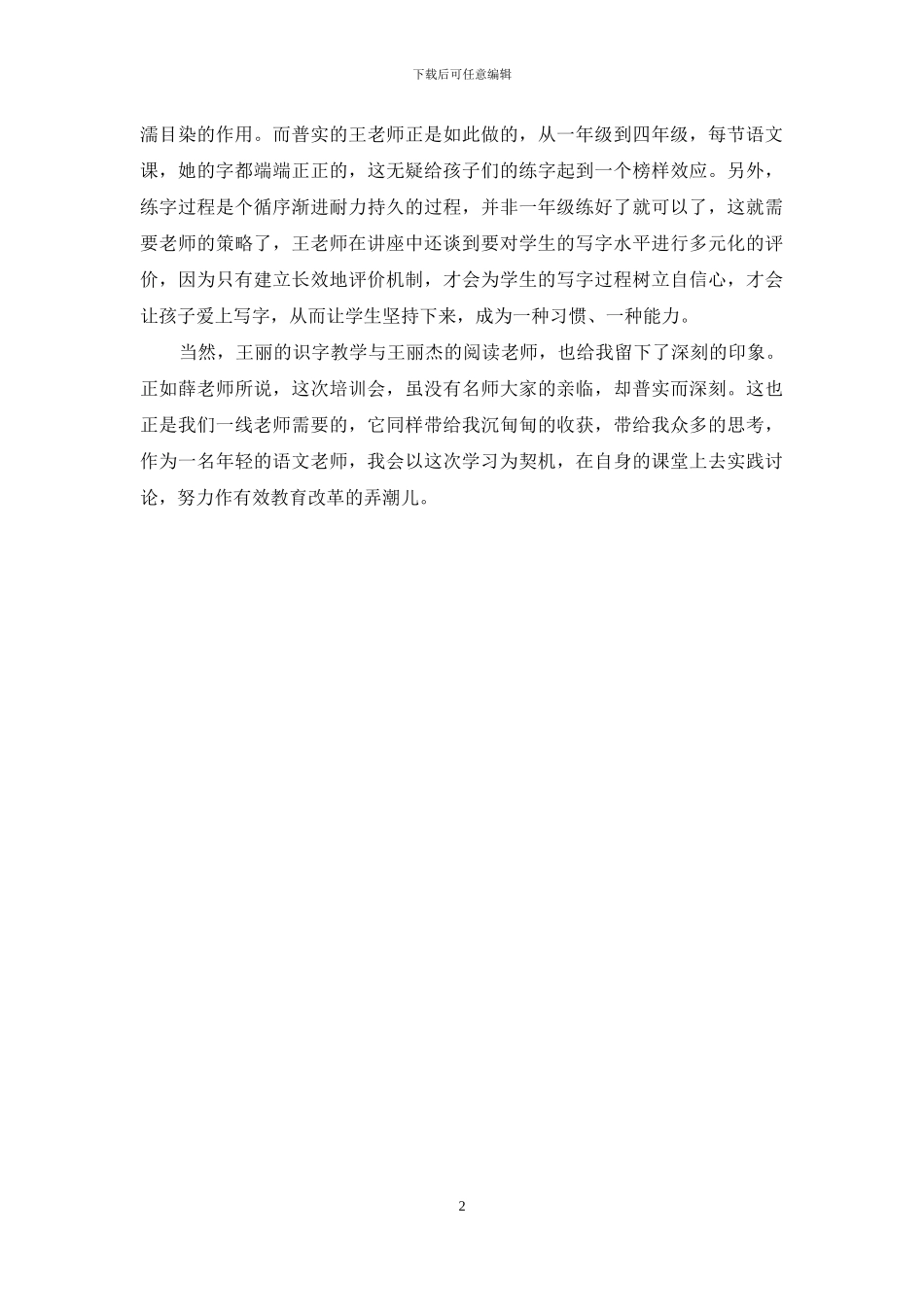 小学语文骨干教师培训学习体会_第2页