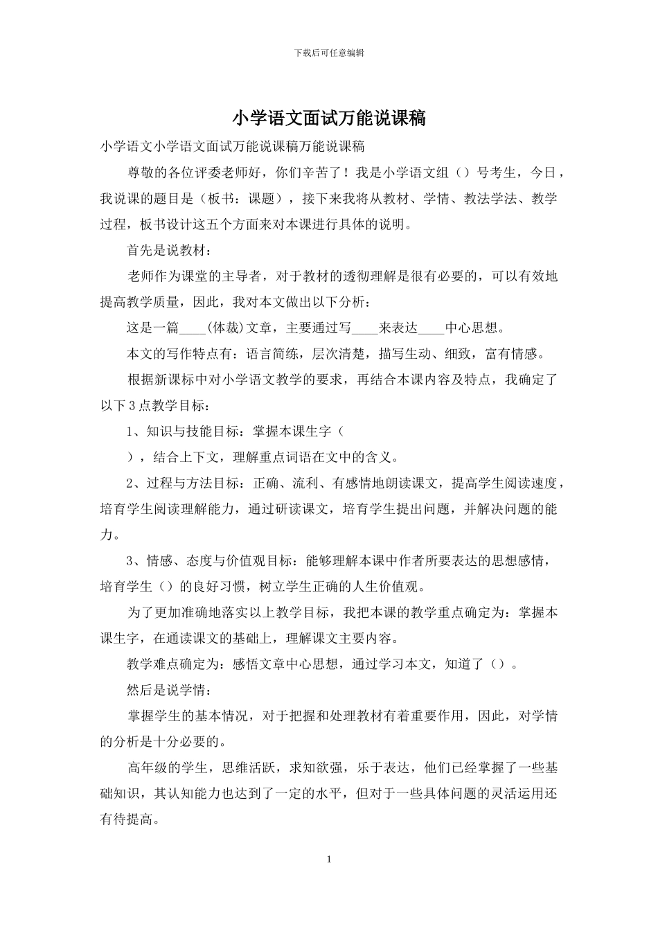 小学语文面试万能说课稿_第1页