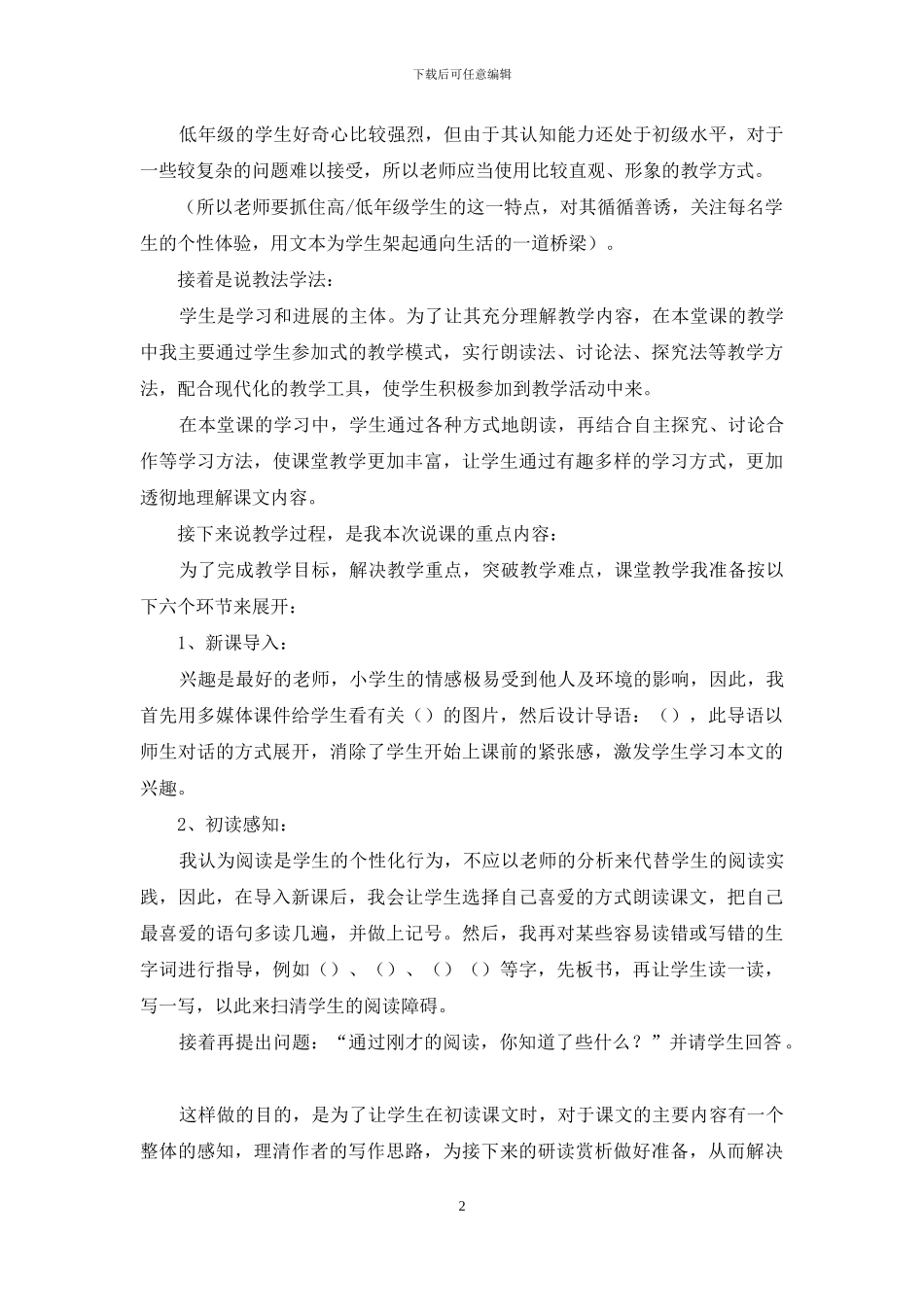 小学语文面试万能说课稿_第2页