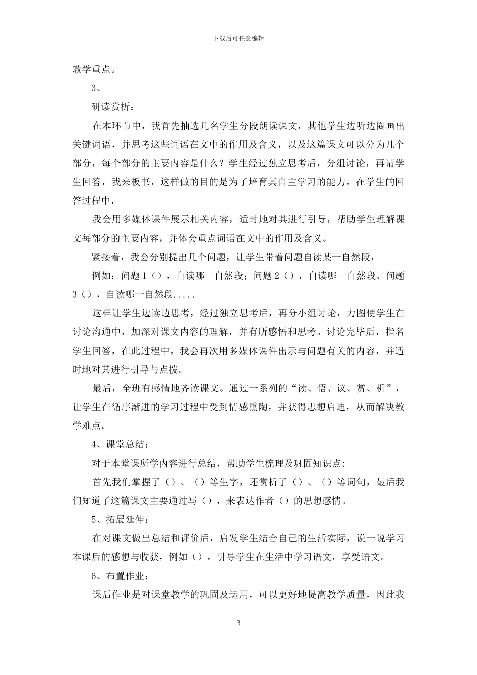 小学语文面试万能说课稿_第3页