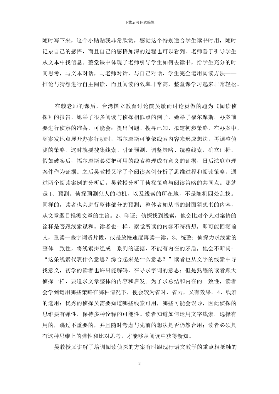 小学语文阅读策略教学研究展示交流会学习体会_第2页