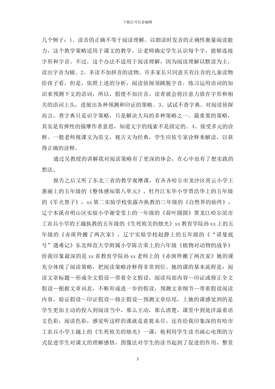 小学语文阅读策略教学研究展示交流会学习体会_第3页