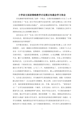 小学语文阅读策略教学研究展示交流会学习体会