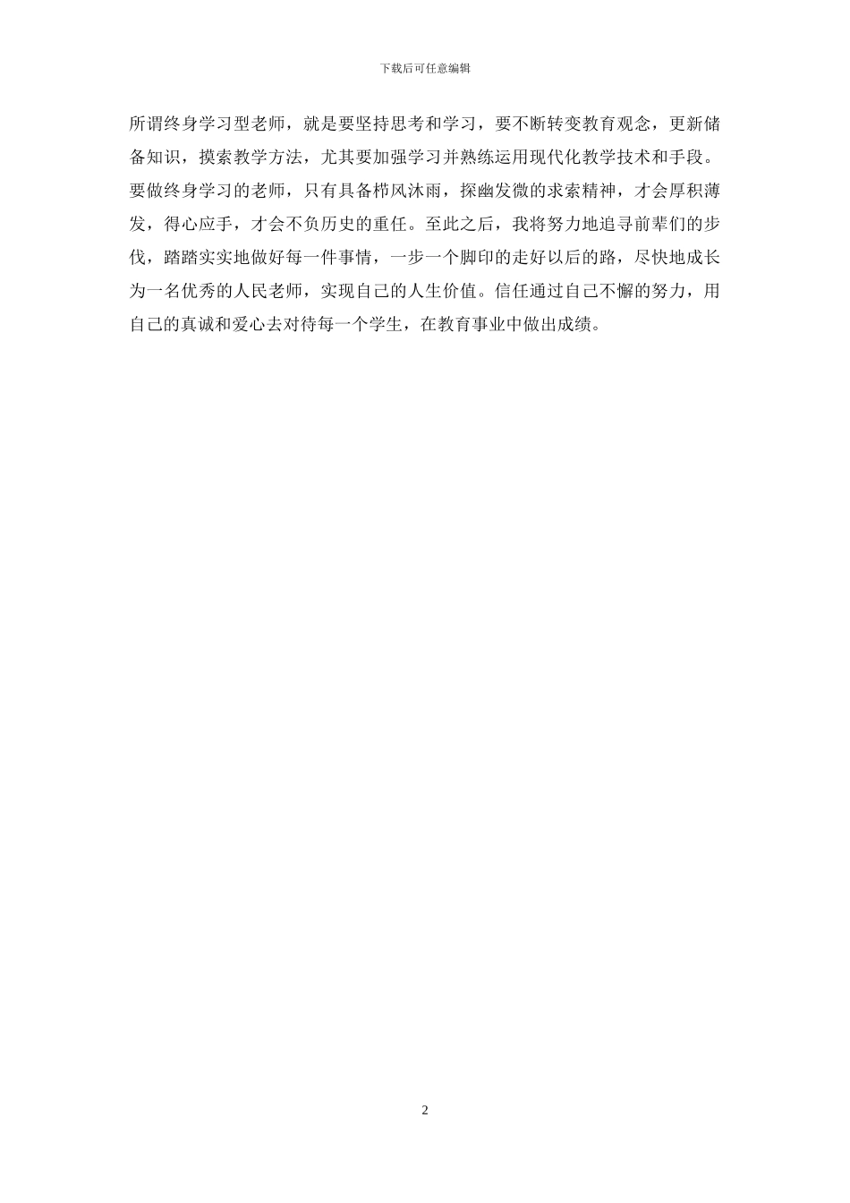 小学语文骨干教师暑期培训学习心得_第2页