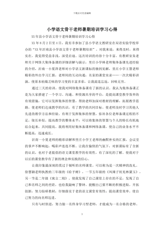 小学语文骨干教师暑期培训学习心得