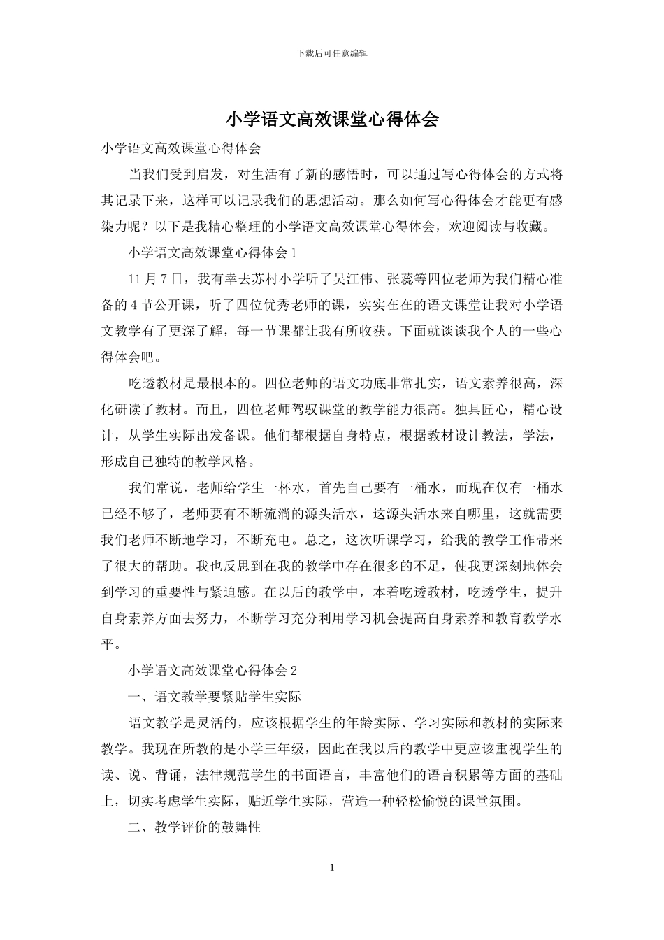 小学语文高效课堂心得体会-1_第1页