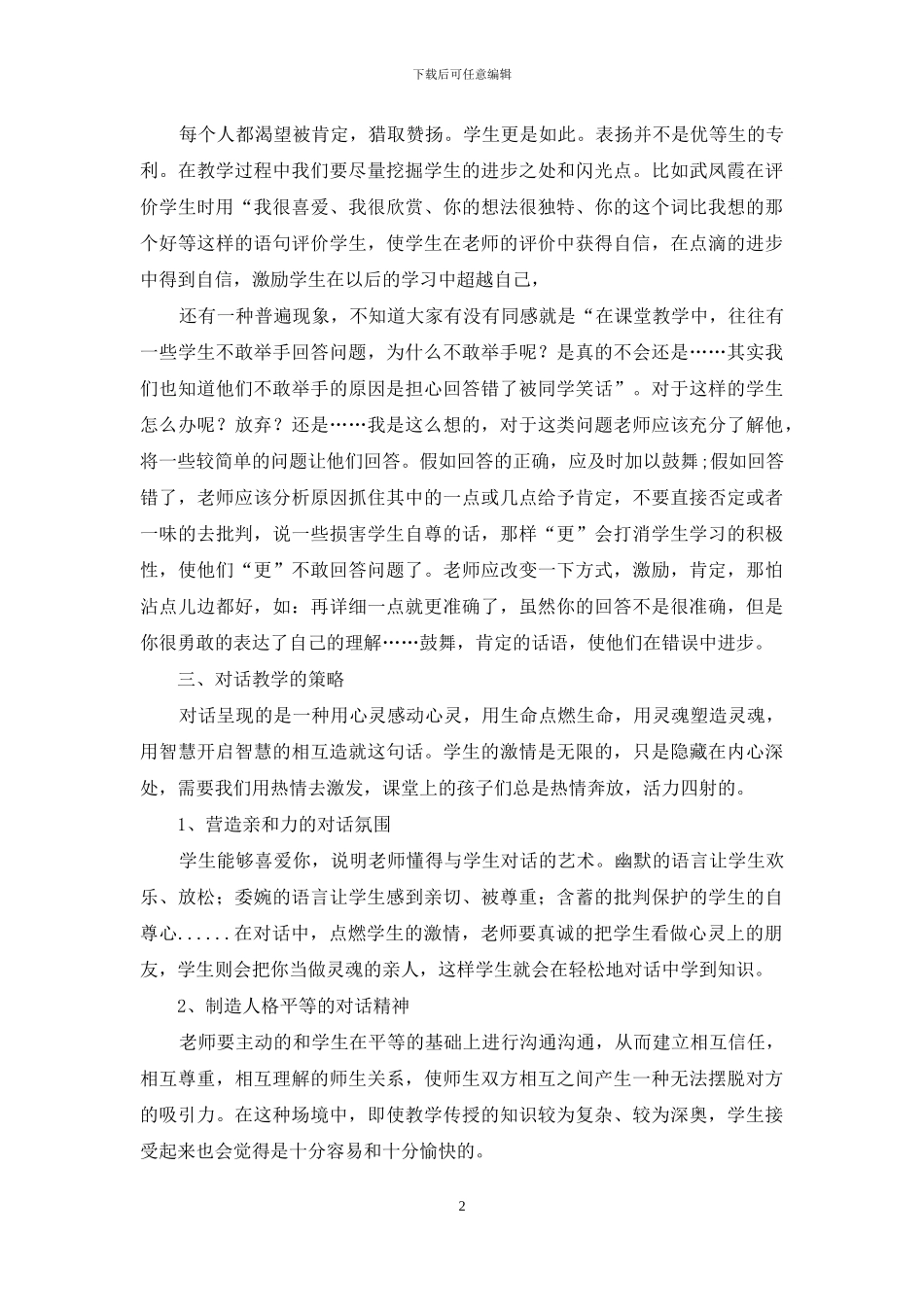 小学语文高效课堂心得体会-1_第2页