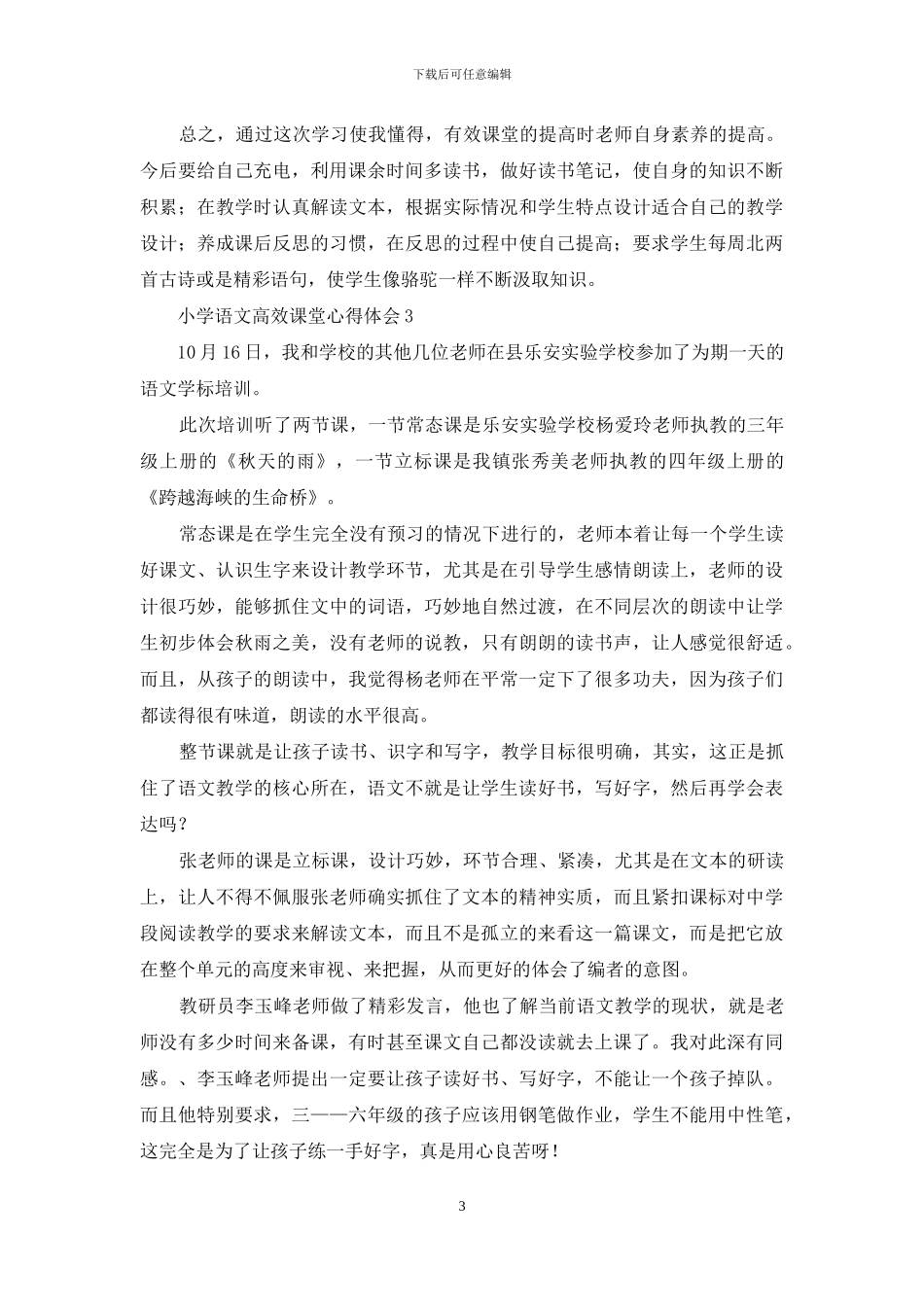 小学语文高效课堂心得体会-1_第3页